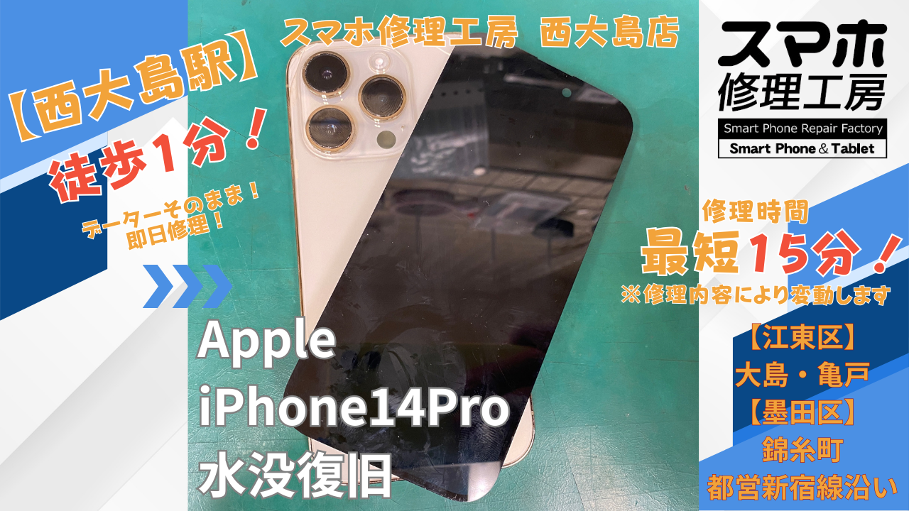 【iPhone14Pro（アイフォン）水没復旧】~江東区周辺でiPhone修理をするなら「スマホ修理工房西大島店」へ！